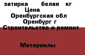 ceresit ce 33 S затирка /01/ белая 5 кг. › Цена ­ 350 - Оренбургская обл., Оренбург г. Строительство и ремонт » Материалы   